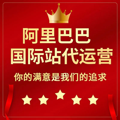 邯郸阿里国际站代运营 邯郸阿里国际站代运营